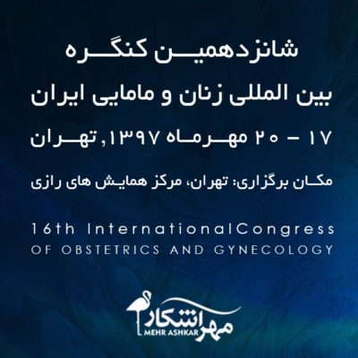 کنگره بین المللی زنان و مامایی ایران