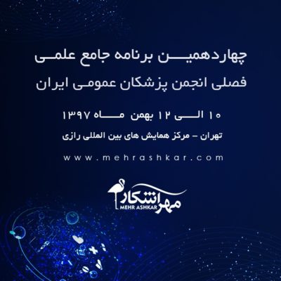چهاردهمین برنامه جامع علمی فصلی انجمن پزشکان عمومی ایران