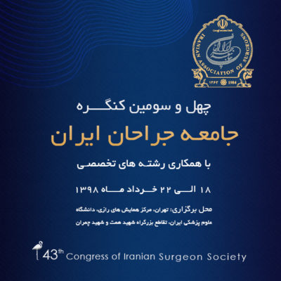 کنگره جامعه جراحان ایران
