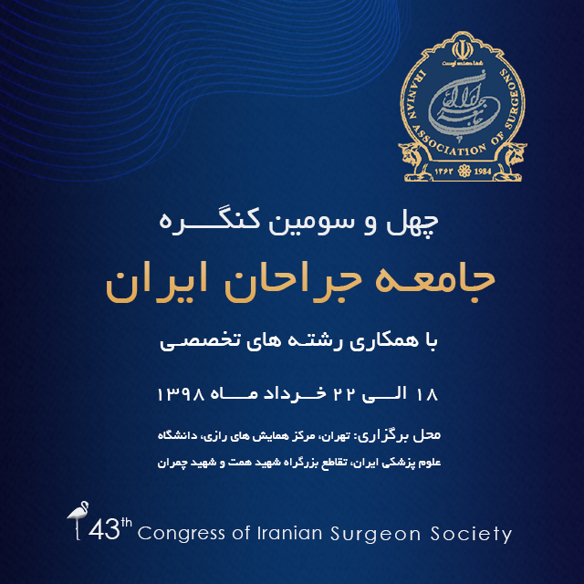 چهل و سومین کنگره امعه جراحان ایران