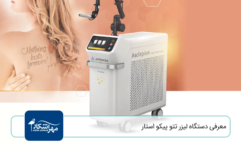 معرفی دستگاه لیزر تتو پیکو استار