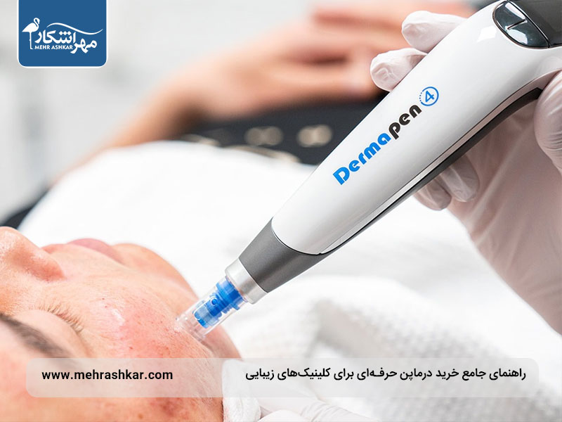 راهنمای جامع خرید درماپن حرفه‌ای برای کلینیک‌های زیبایی