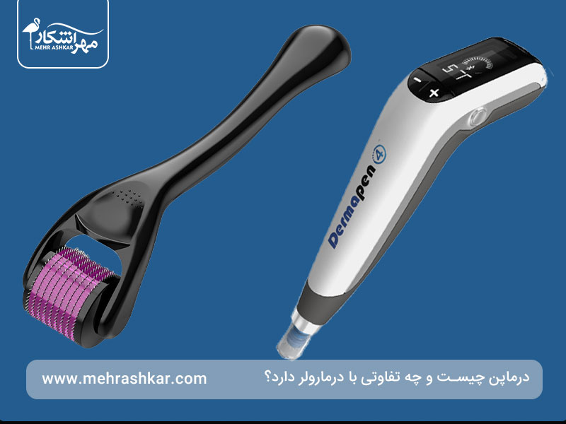 تفاوت درماپن و درمارولر چیست؟