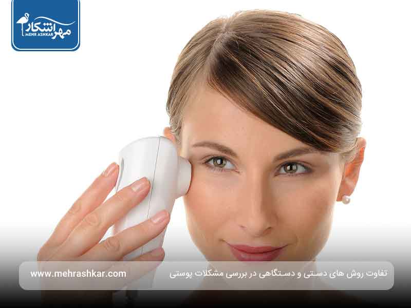 تفاوت روش های دستی و دستگاهی در بررسی مشکلات پوستی