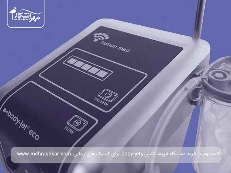 نکات مهم در خرید دستگاه لیپوساکشن و body-jet برای کلینیک های زیبایی