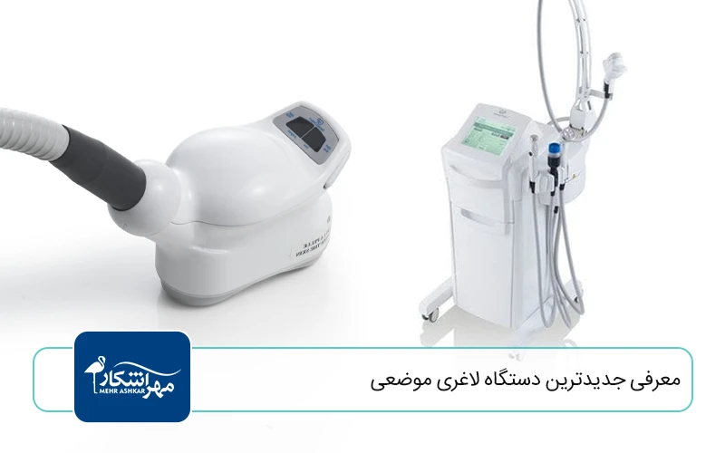 معرفی جدیدترین دستگاه لاغری موضعی