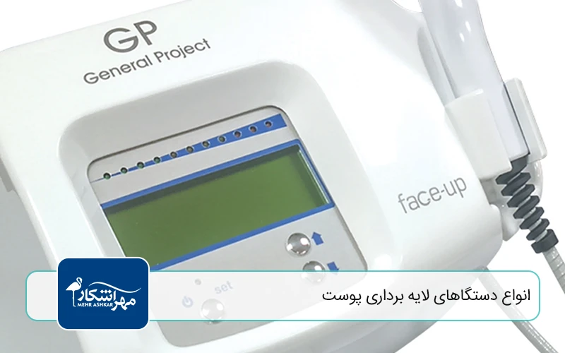 انواع دستگاهای لایه‌ برداری پوست