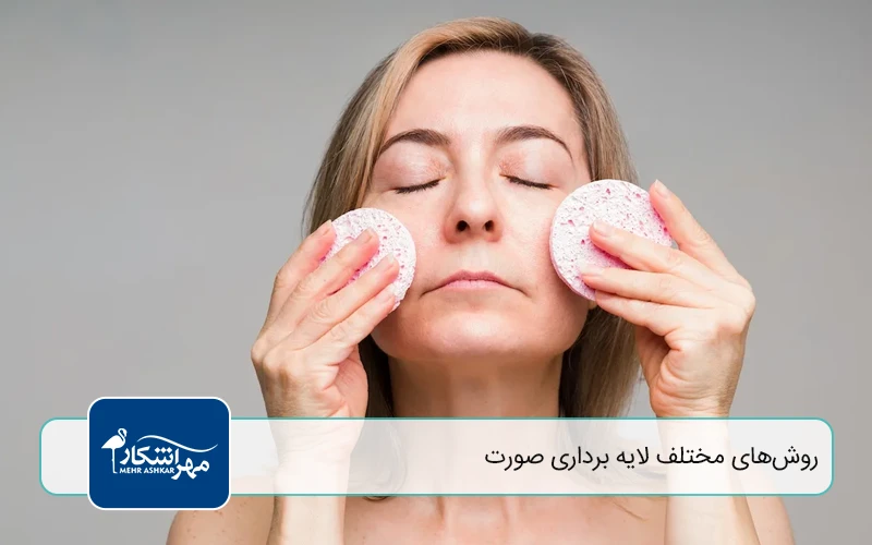 روش‌های مختلف لایه‌ برداری صورت