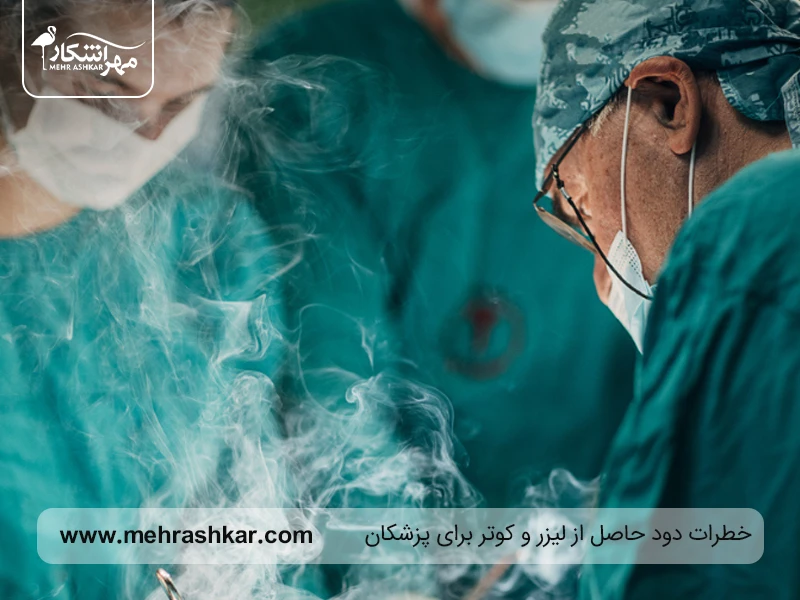 خطرات دود حاصل از لیزر و کوتر برای پزشکان