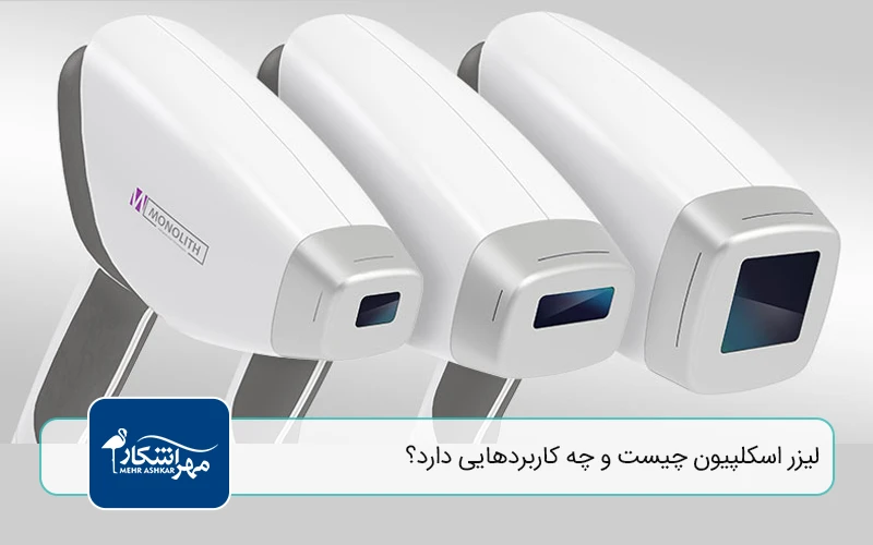لیزر اسکلپیون چیست و چه کاربردهایی دارد؟