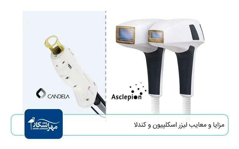 مزایا و معایب لیزر اسکلپیون و کندلا