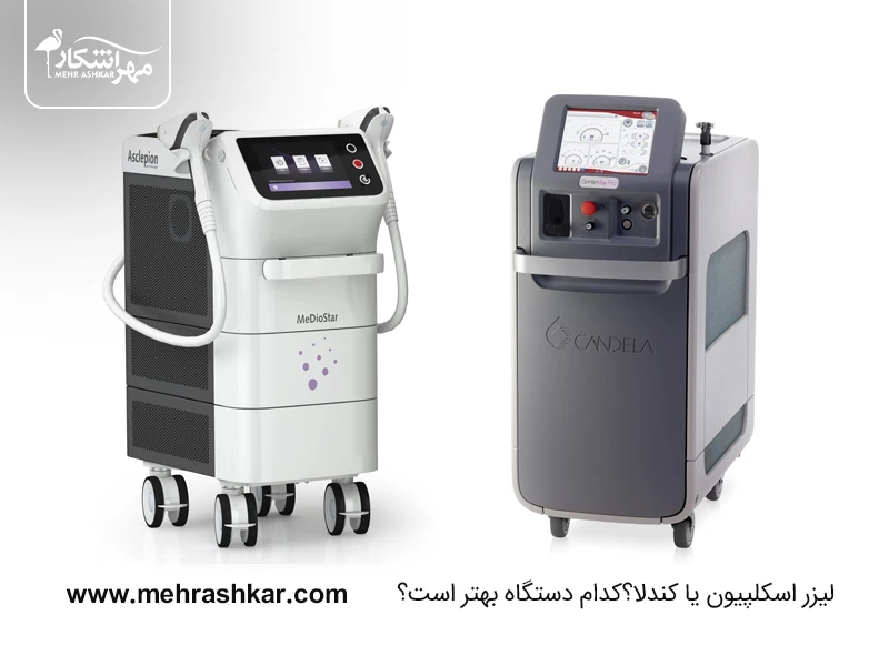 لیزر اسکلپیون یا کندلا؟ کدام دستگاه بهتر است؟