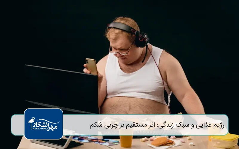 رژیم غذایی و سبک زندگی: اثر مستقیم بر چربی شکم